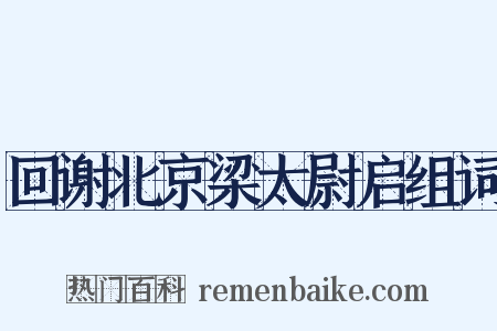 回谢北京梁太尉启组词是什么意思的图片